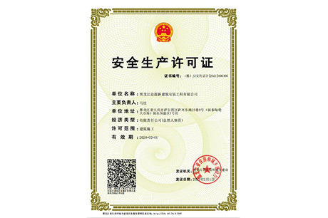 安 全生產許可證